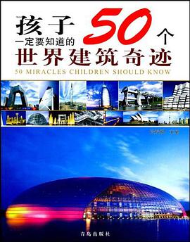 孩子一定要知道的50个世界建筑奇迹 pdf epub mobi 电子书 下载