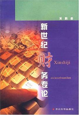 新世纪财务专论 pdf epub mobi 电子书 下载