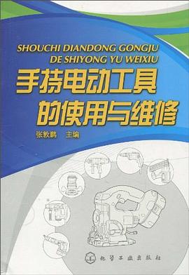 手持电动工具的使用与维修 pdf epub mobi 电子书 下载