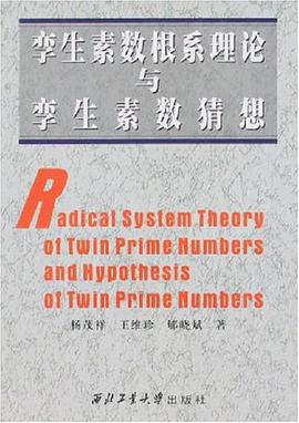 孪生素数根系理论与孪生素数猜想 pdf epub mobi 电子书 下载