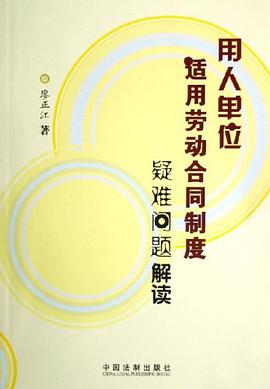 用人单位适用劳动合同制度疑难问题解读 pdf epub mobi 电子书 下载