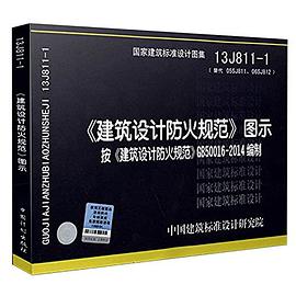 13J811-1《建筑设计防火规范》图示 按《建筑设计防火规范》GB50016-2014编制 pdf epub mobi 电子书 下载