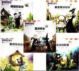 数学概念童话 pdf epub mobi 电子书 下载