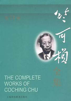 竺可桢全集（第13卷） pdf epub mobi 电子书 下载