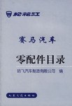 松花江·赛马汽车零配件目录