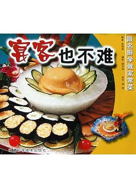 宴客也不难 pdf epub mobi 电子书 下载