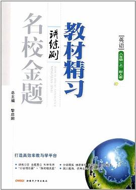 全能全练·教材精习讲练测·名校金题（8年级上册） pdf epub mobi 电子书 下载