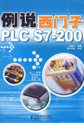 例说西门子PLC S7-200 pdf epub mobi 电子书 下载