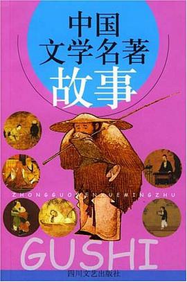 中国文学名著故事 pdf epub mobi 电子书 下载
