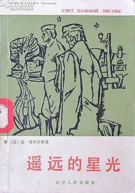 遥远的星光 pdf epub mobi 电子书 下载