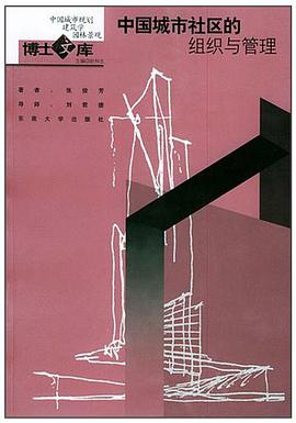 中国城市社区的组织与管理