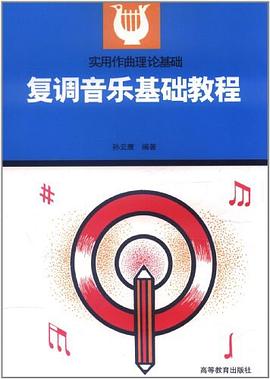 复调音乐基础教程 pdf epub mobi 电子书 下载