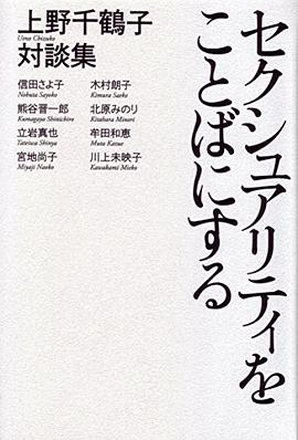 セクシュアリティをことばにする 上野千鶴子対談集 pdf epub mobi 电子书 下载