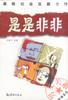 是是非非(上下) pdf epub mobi 電子書 下載