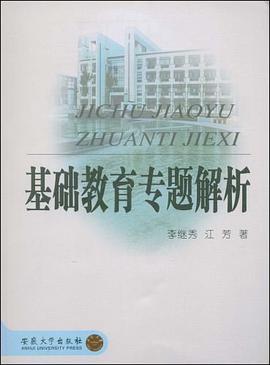基础教育专题解析 pdf epub mobi 电子书 下载