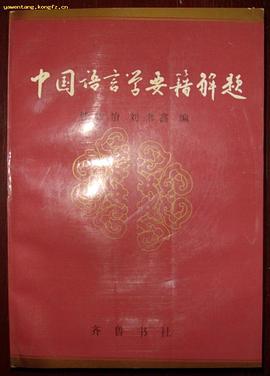 中国语言学要籍解题 pdf epub mobi 电子书 下载