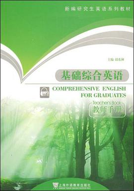 基础综合英语-教师手册-MP3免费下载 pdf epub mobi 电子书 下载