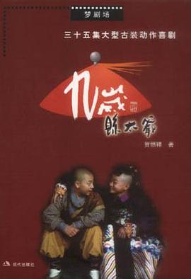 九岁县太爷 pdf epub mobi 电子书 下载