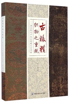 古裱褙织物之重现 pdf epub mobi 电子书 下载