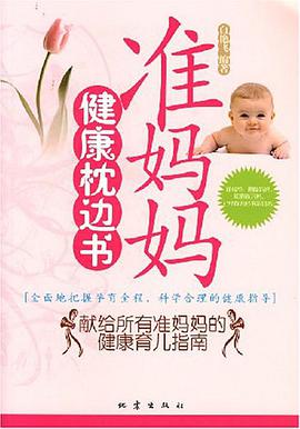 准妈妈健康枕边书 pdf epub mobi 电子书 下载