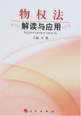 物权法解读与应用
