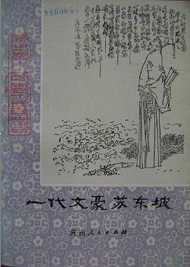 一代文豪苏东坡 pdf epub mobi 电子书 下载