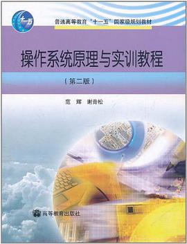 操作系统原理与实训教程 pdf epub mobi 电子书 下载