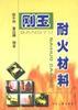 刚玉耐火材料 pdf epub mobi 电子书 下载