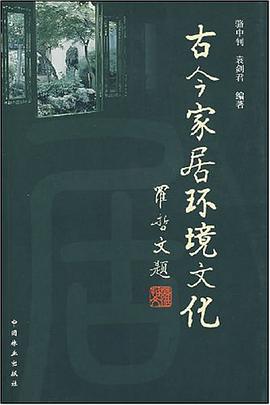 古今家居环境文化 pdf epub mobi 电子书 下载