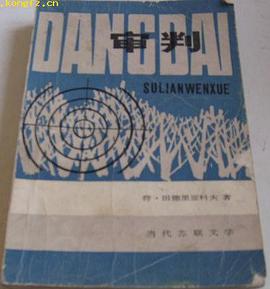 审判 pdf epub mobi 电子书 下载