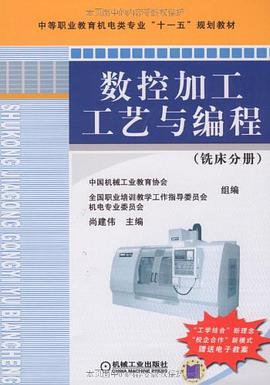 数控加工工艺与编程  铣床分册 pdf epub mobi 电子书 下载