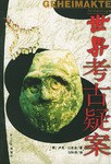 世界考古疑案 pdf epub mobi 电子书 下载