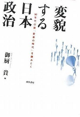 変貌する日本政治 pdf epub mobi 电子书 下载