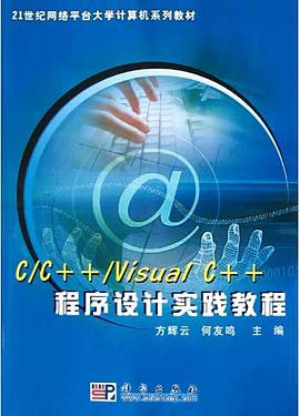 C\C++\Visual C++程序设计实践教程