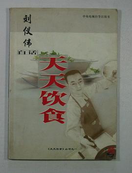 刘仪伟白话天天饮食 pdf epub mobi 电子书 下载