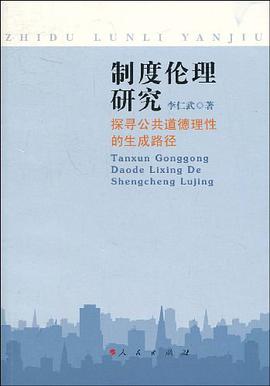 制度伦理研究 pdf epub mobi 电子书 下载