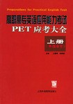 高职高专英语应用能力考试PET应考大全(上册)(B级水平) (平装) pdf epub mobi 电子书 下载