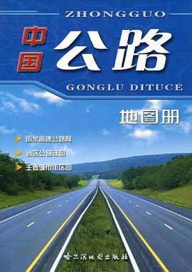 中国公路地图册 pdf epub mobi 电子书 下载