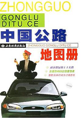 中国公路地图册 pdf epub mobi 电子书 下载