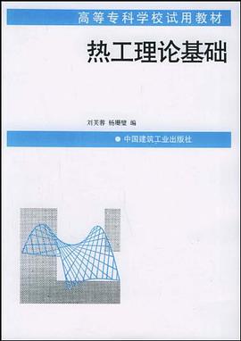 热工理论基础 pdf epub mobi 电子书 下载