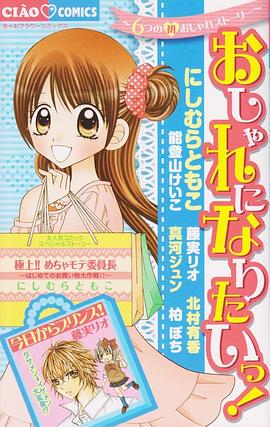 おしゃれになりたいっ！ pdf epub mobi 电子书 下载