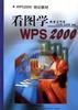 看图学WPS2000(含光盘) pdf epub mobi 电子书 下载