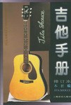 吉他手册 pdf epub mobi 电子书 下载