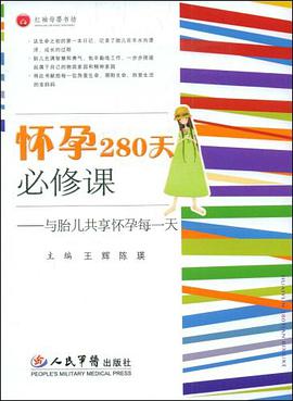 怀孕280天必修课.与胎儿共享怀孕每一天