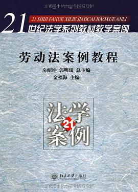 劳动法案例教程 pdf epub mobi 下载