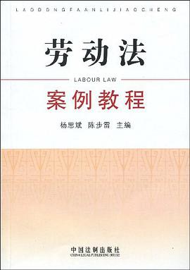 劳动法案例教程 pdf epub mobi 电子书 下载