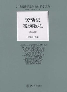 劳动法案例教程 pdf epub mobi 电子书 下载