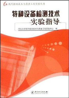 特种设备检测技术实验指导 pdf epub mobi 电子书 下载
