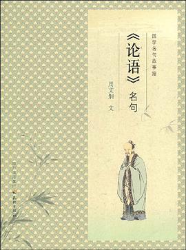 国学名句故事绘--《论语》名句 pdf epub mobi 电子书 下载