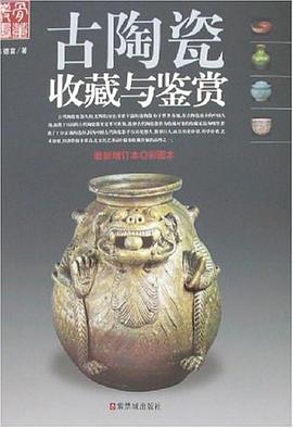 古陶瓷收藏与鉴赏 pdf epub mobi 电子书 下载